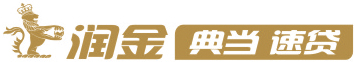 深圳市润金典当有限公司 & 深圳市润金融资顾问有限公司